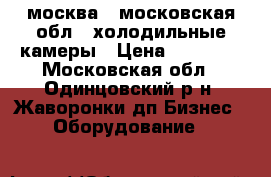 москва , московская обл - холодильные камеры › Цена ­ 25 000 - Московская обл., Одинцовский р-н, Жаворонки дп Бизнес » Оборудование   
